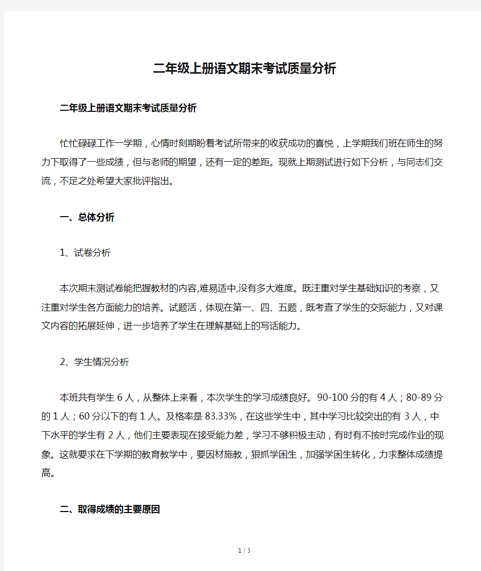 二年级上册语文期末考试质量分析