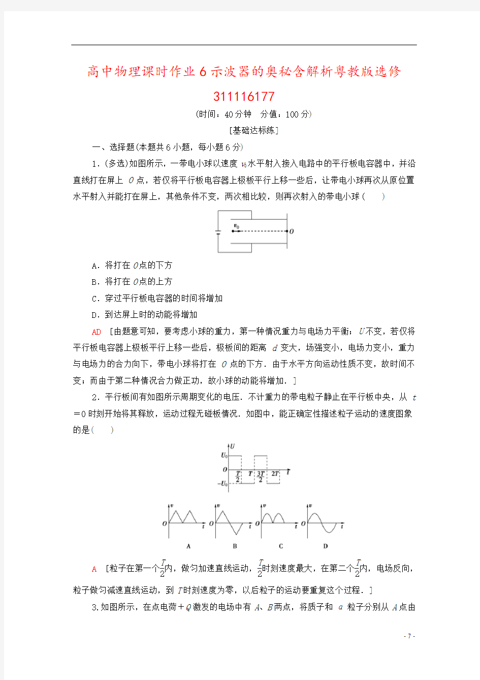 高中物理课时作业6示波器的奥秘含解析粤教版选修311116177