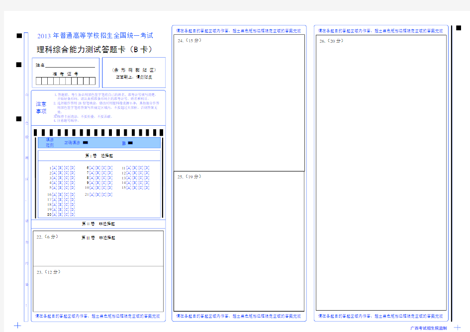 (完整版)高考理综答题卡模版(全国卷适用)(机读卡)