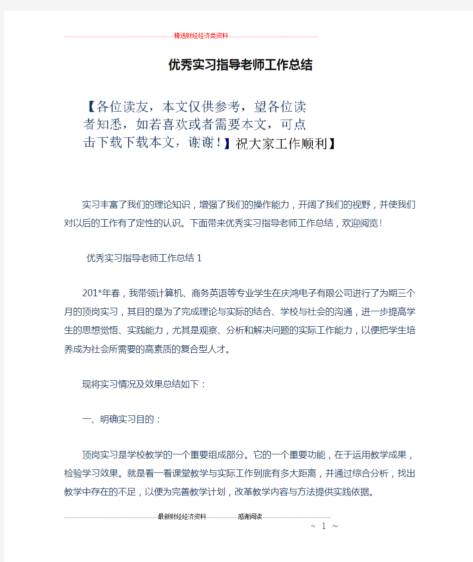 优秀实习指导老师工作总结