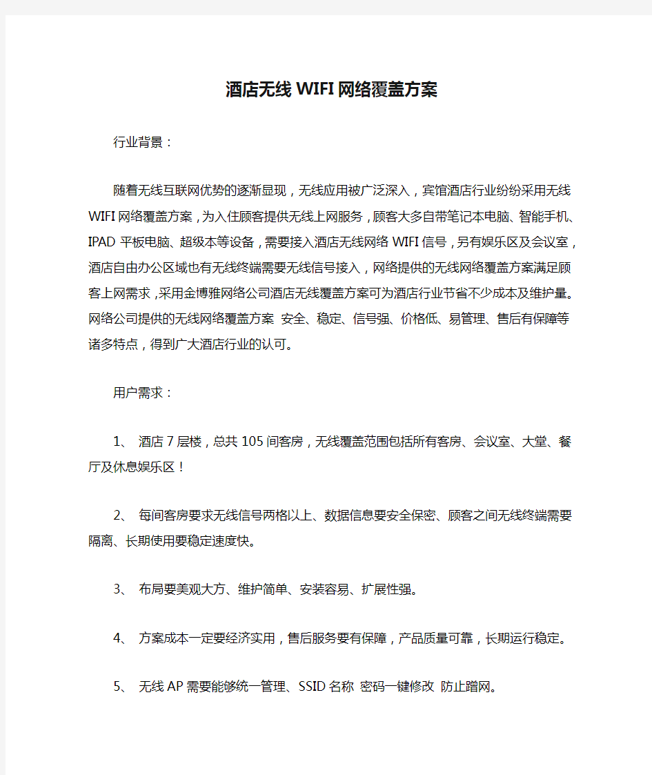 酒店无线WIFI网络覆盖方案分析