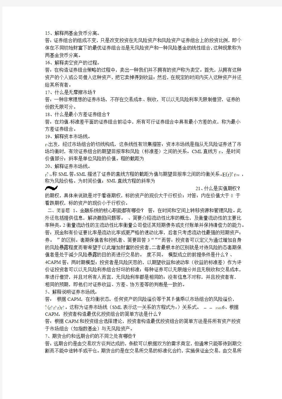 金融经济学复习题