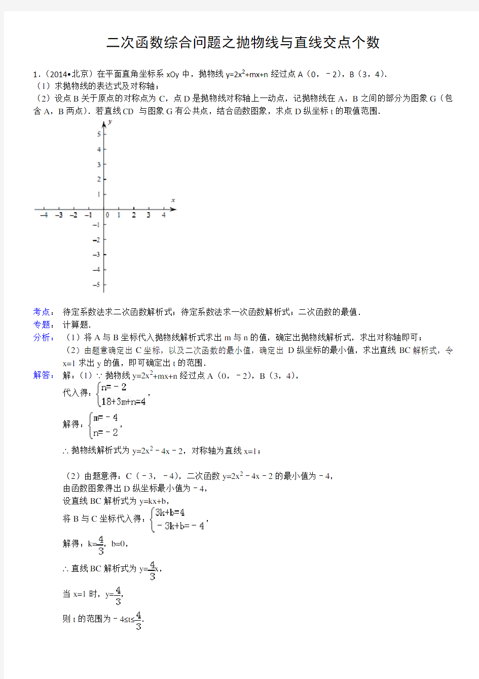 (完整版)二次函数综合问题之抛物线和直线交点个数问题