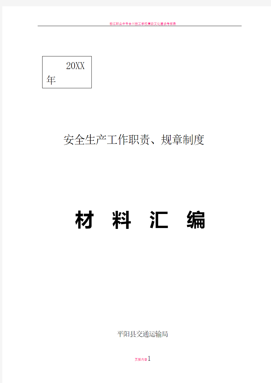 平阳县交通运输局安全生产工作职责规章制度材料汇编
