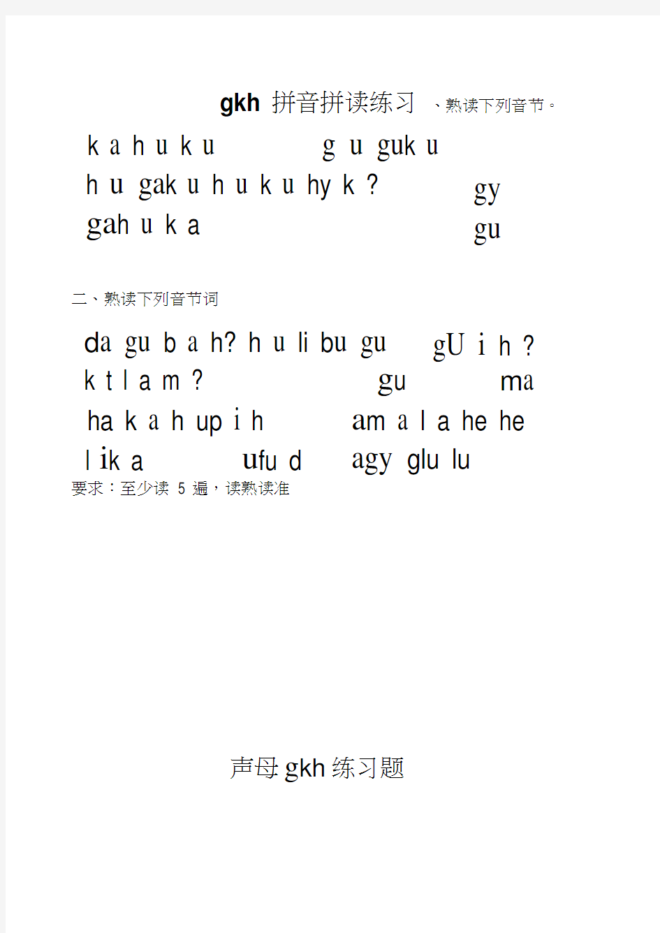 拼音练习gkh