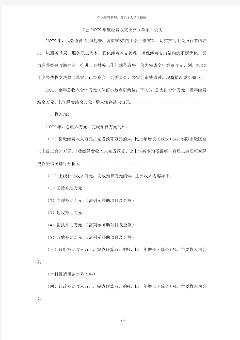 工会度经费收支决算(草案)说明