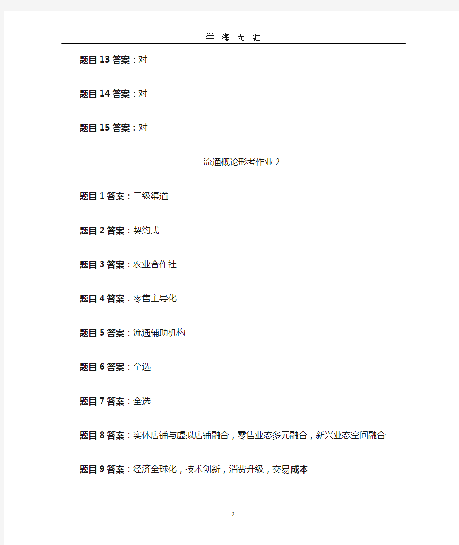 2020流通概论形考任务答案14(2020年九月整理).doc