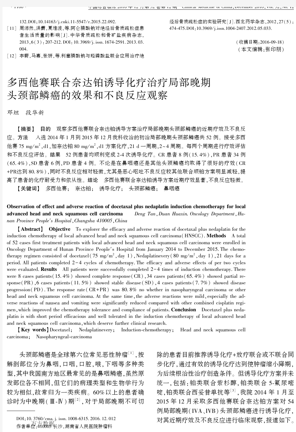 多西他赛联合奈达铂诱导化疗治疗局部晚期头颈部鳞癌的效果和不良反应观察要点