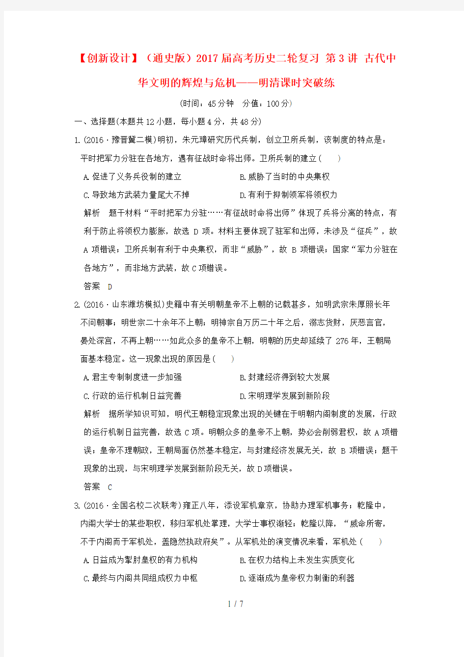 (通史版)高考历史二轮复习第3讲古代中华文明的辉煌与危机——明清课时突破练