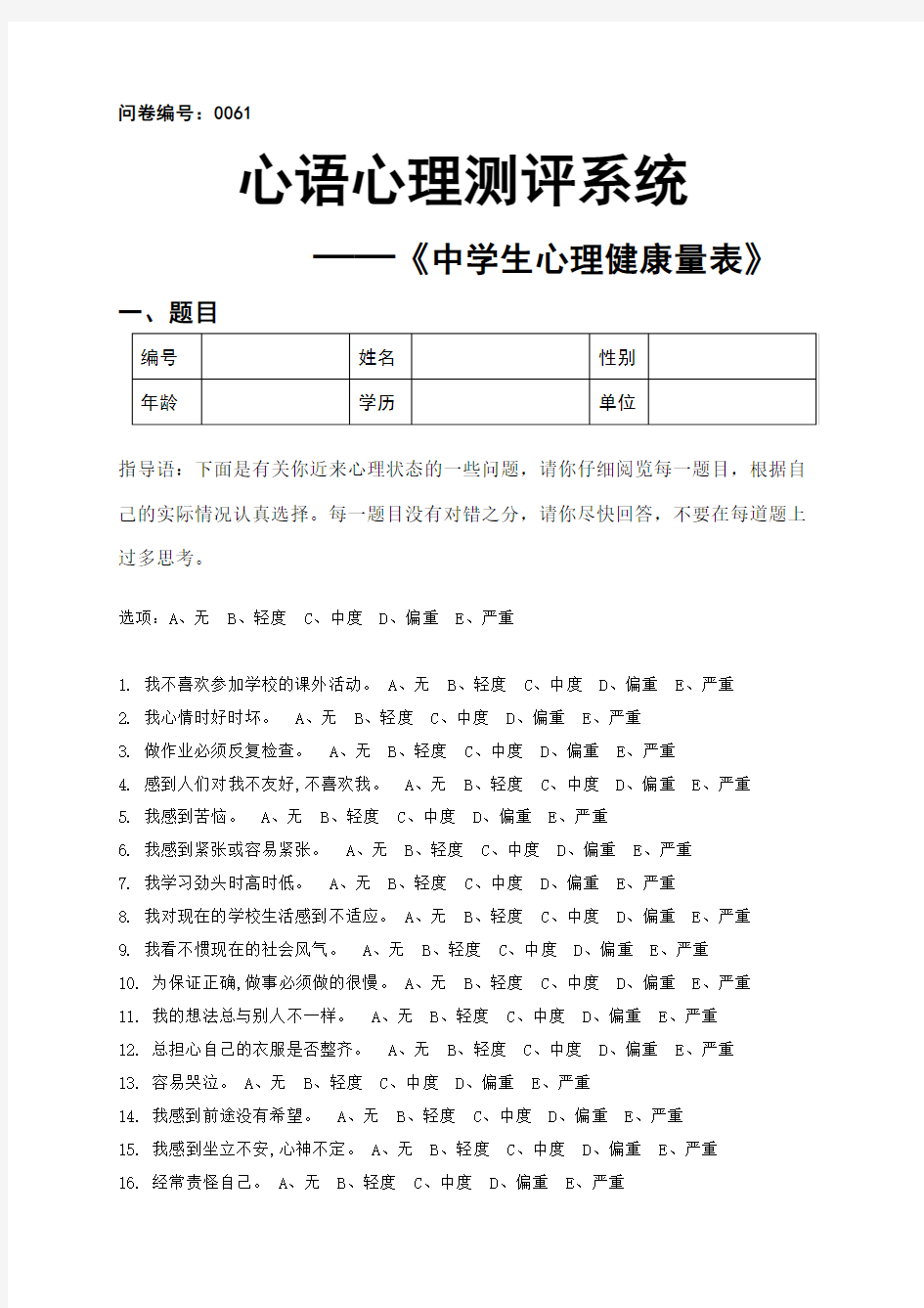 中学生心理健康量表(MSSMHS)