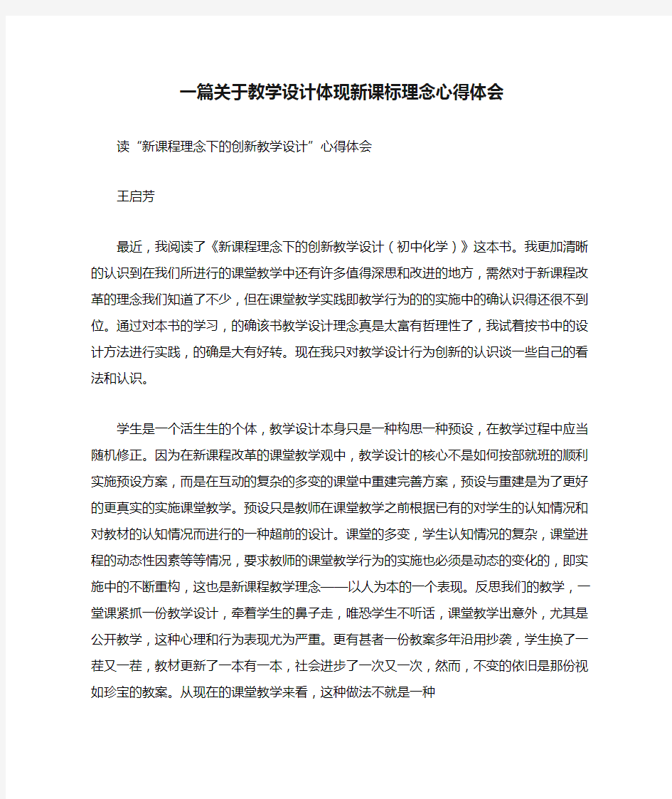 一篇关于教学设计体现新课标理念心得体会