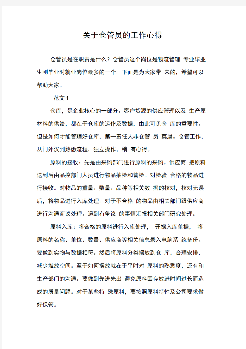 关于仓管员的工作心得