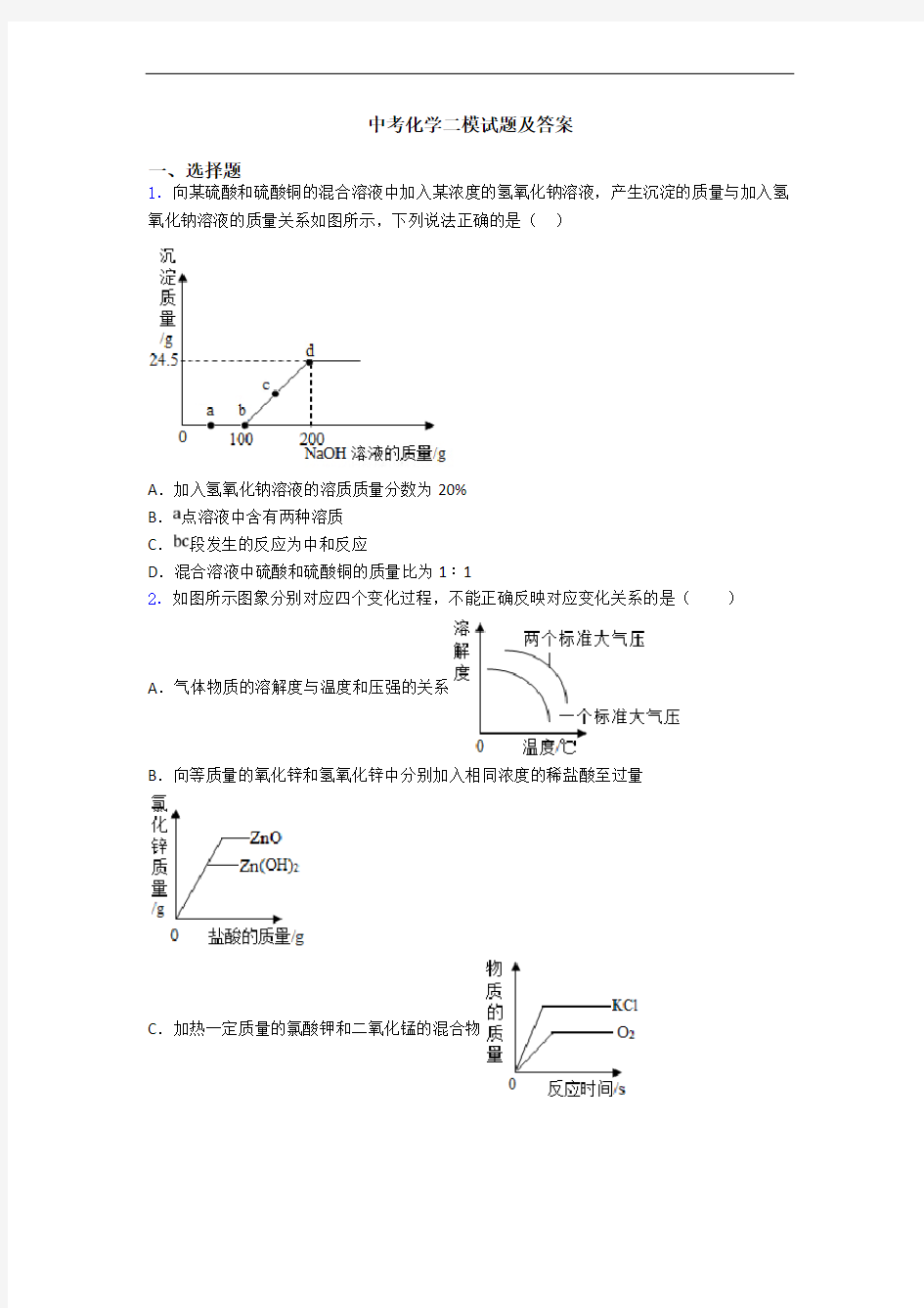 中考化学二模试题及答案