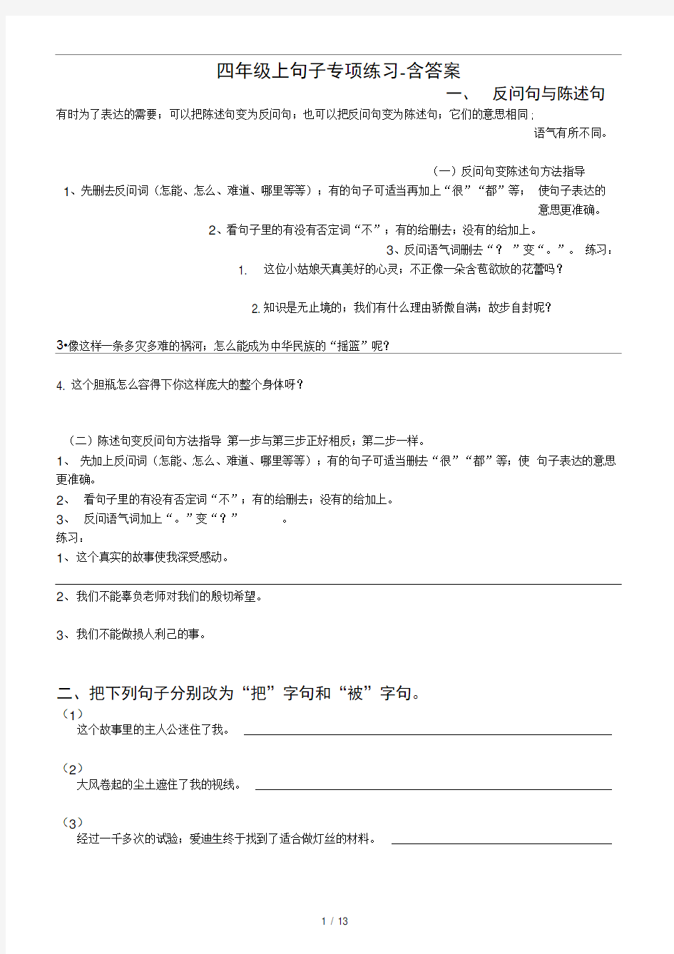 四年级上句子专项练习 含答案