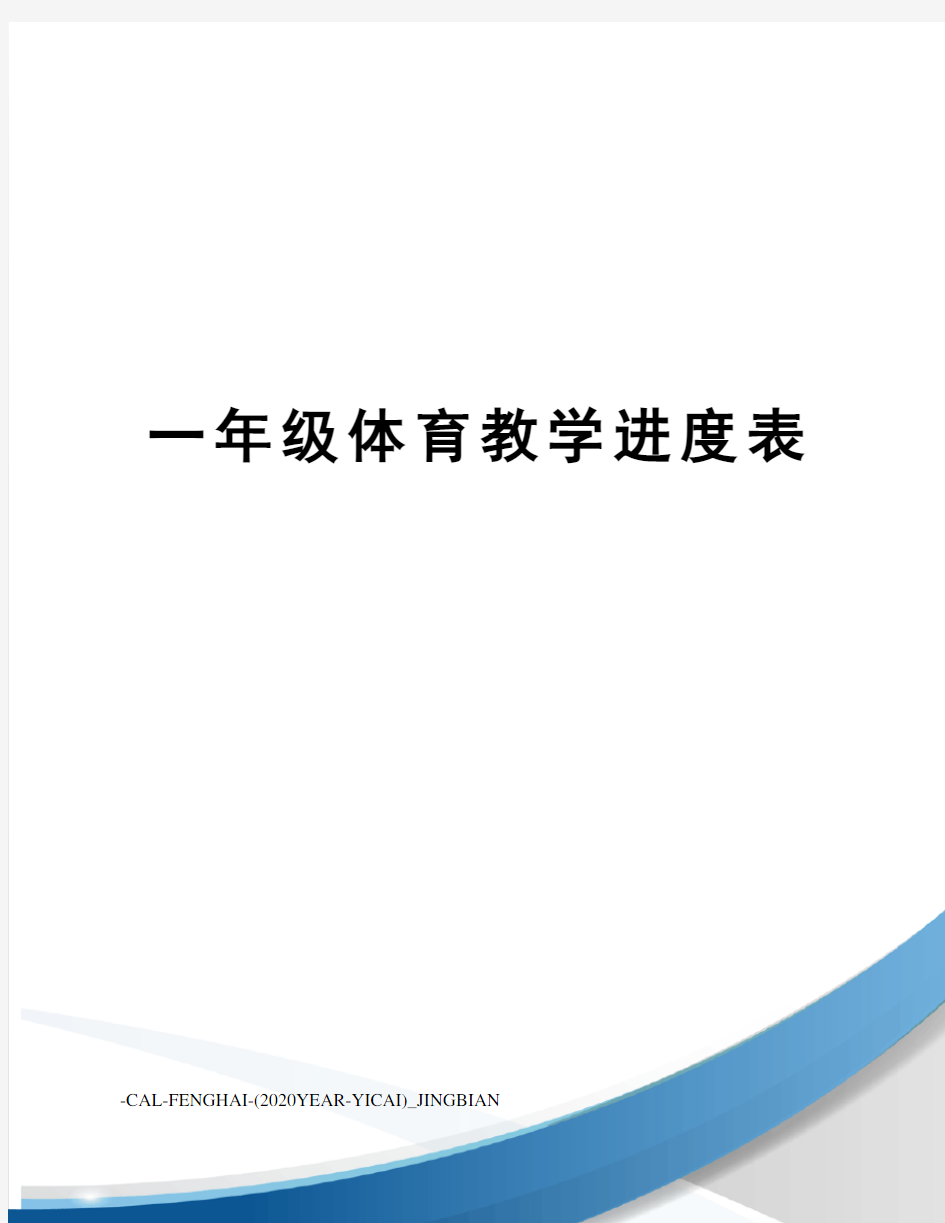 一年级体育教学进度表