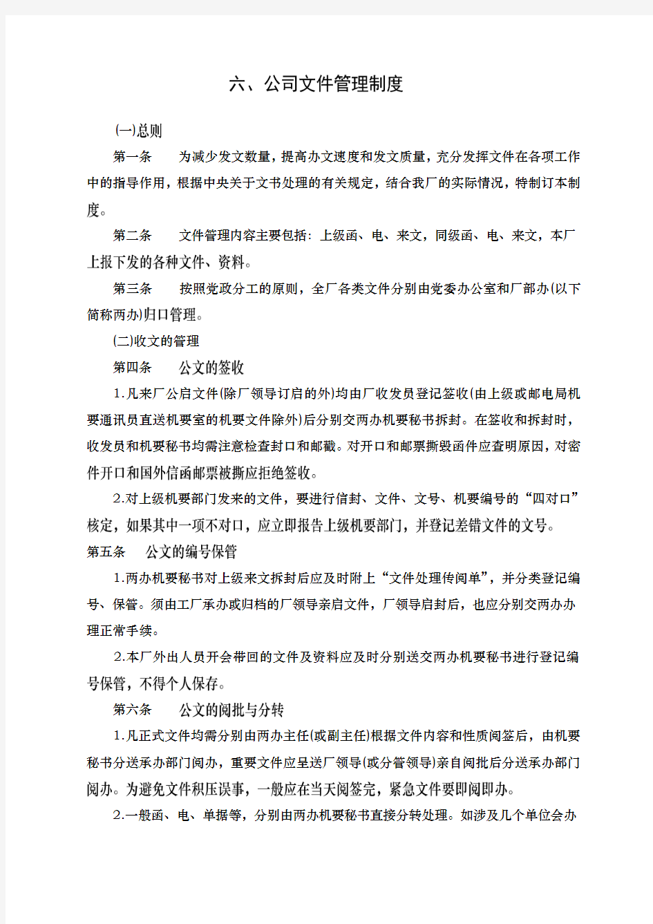 公司文件管理制度格式