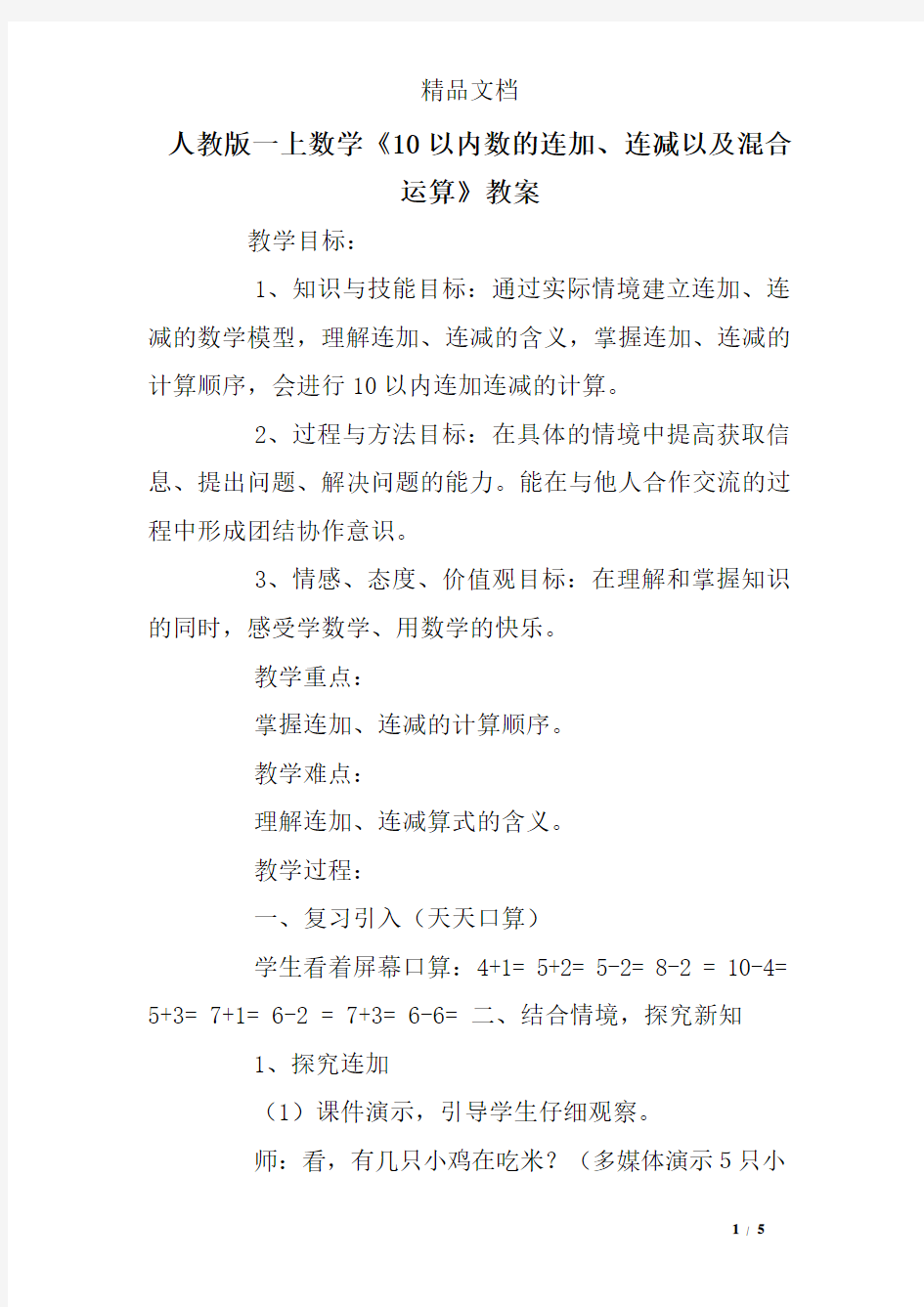 人教版一上数学《10以内数的连加、连减以及混合运算》教案