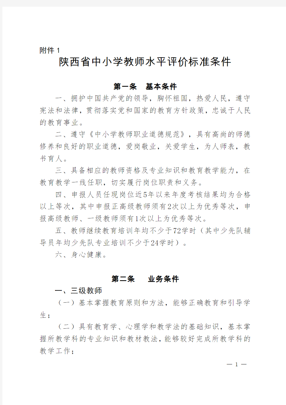 2016 251号文件《陕西省中小学教师水平评价标准条件》