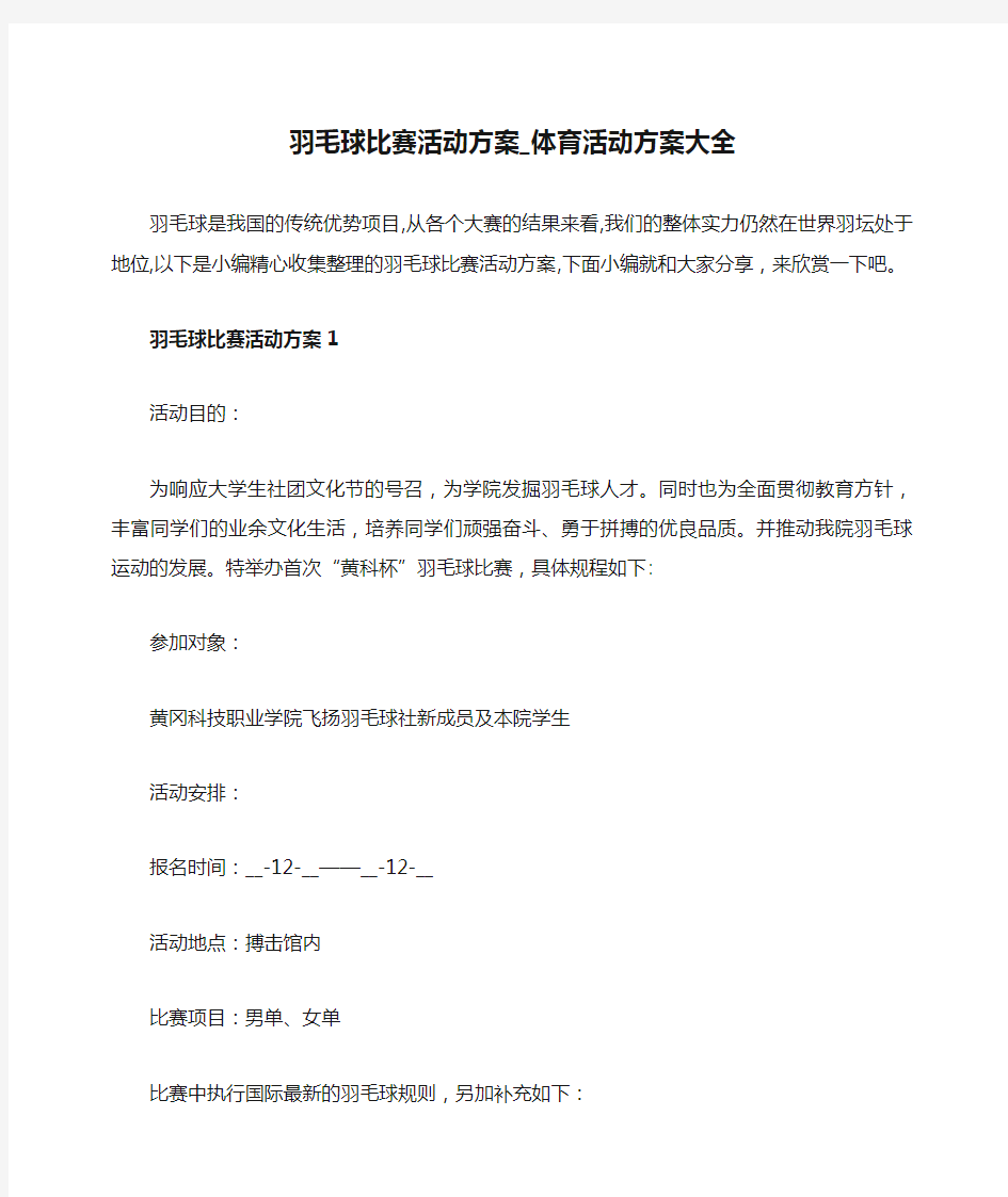 羽毛球比赛活动方案_体育活动方案大全