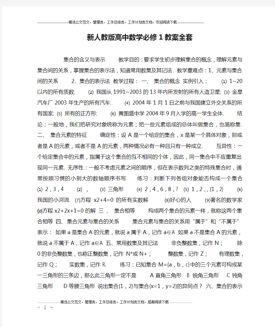 新人教版高中数学必修1教案全套