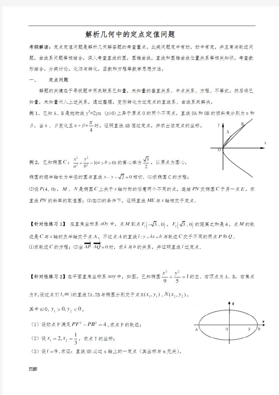 解析几何中的定点和定值问题