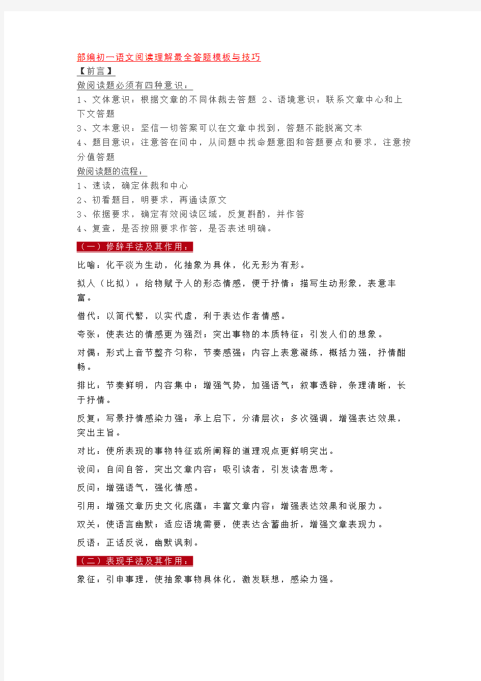 部编初一语文阅读理解最全答题模板与技巧