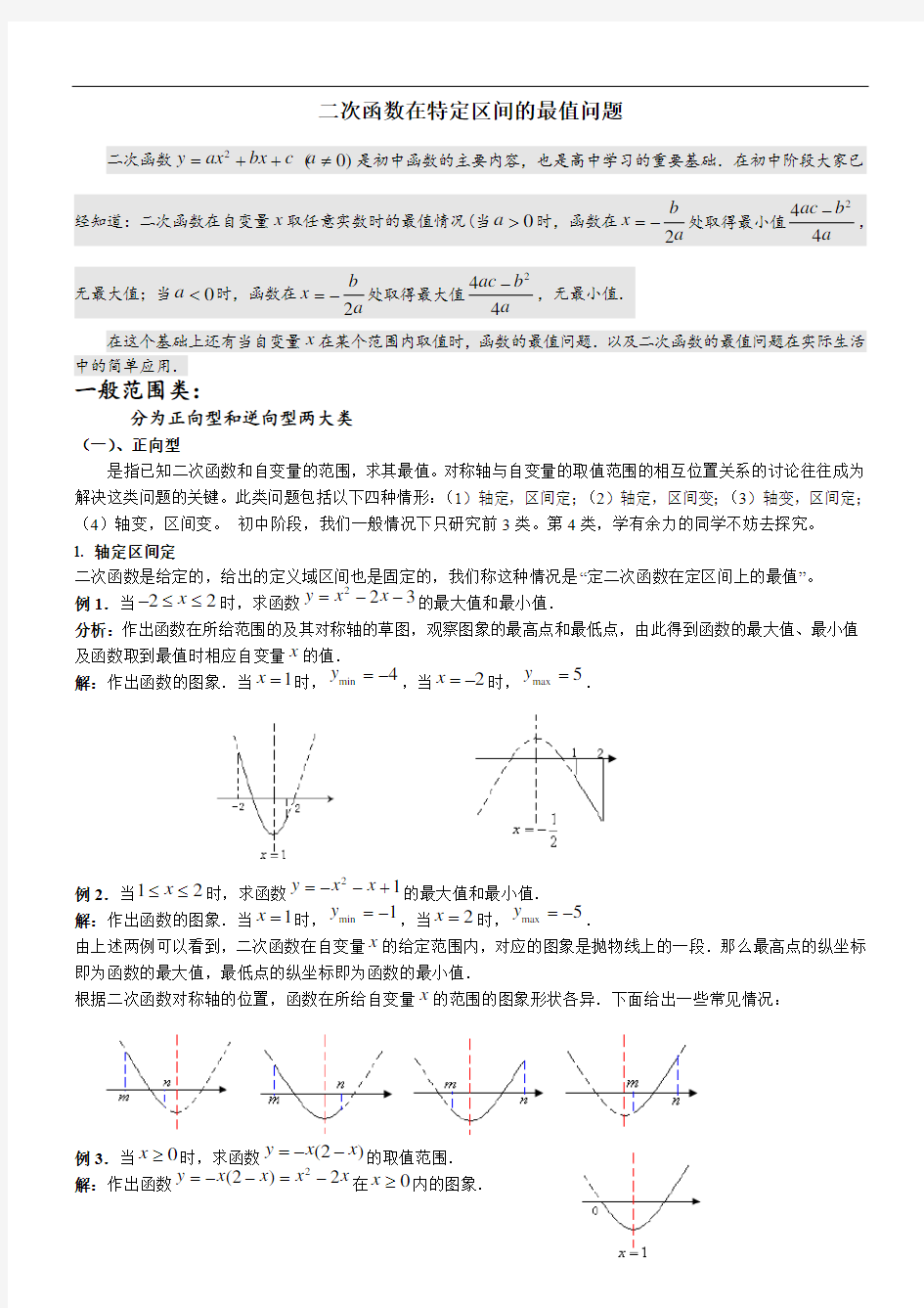 二次函数特定区间的最值问题