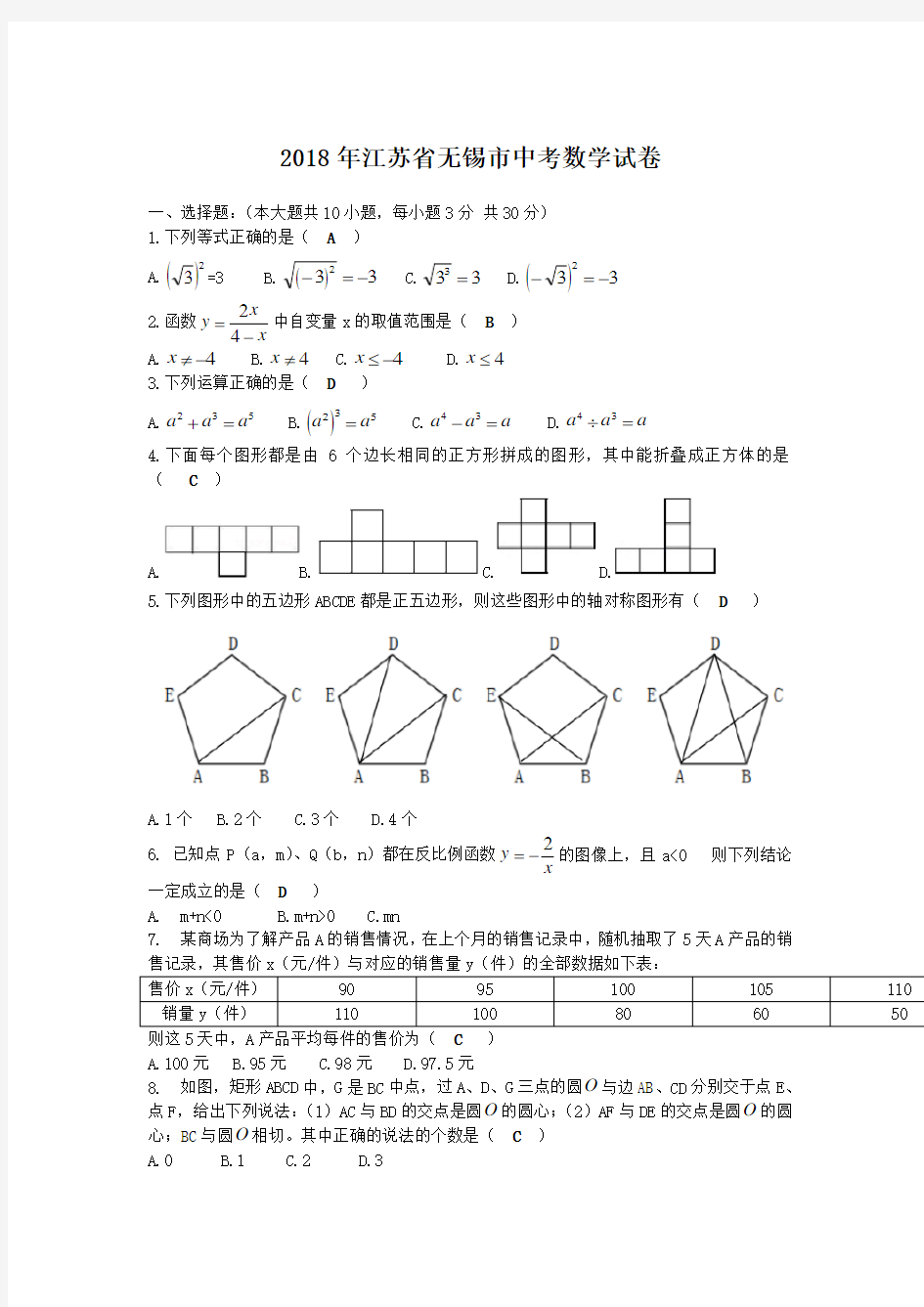 江苏省无锡市2018中考数学试题及答案