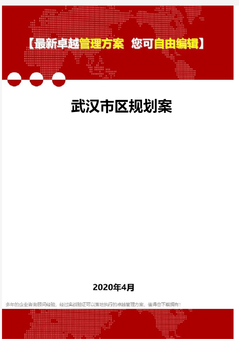(2020)武汉市区规划案