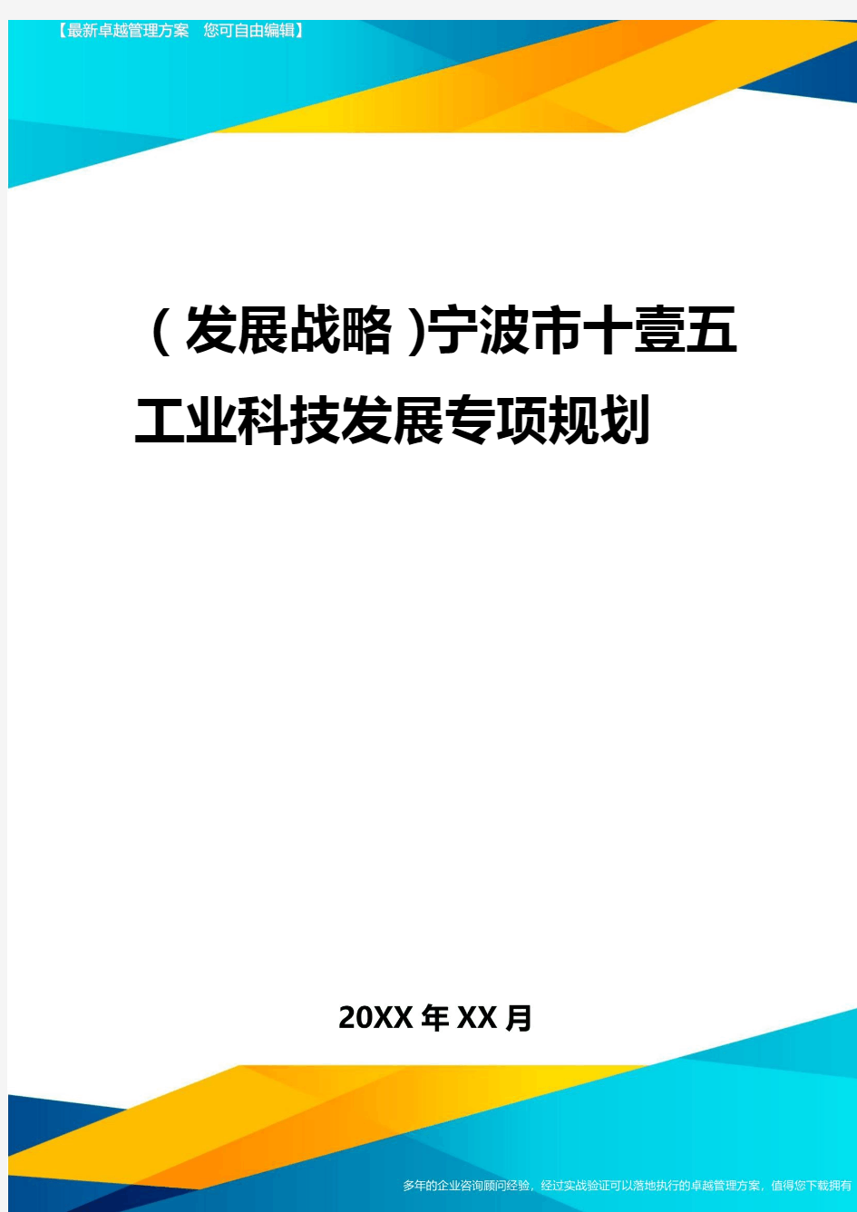 2020年(发展战略)宁波市十一五工业科技发展专项规划