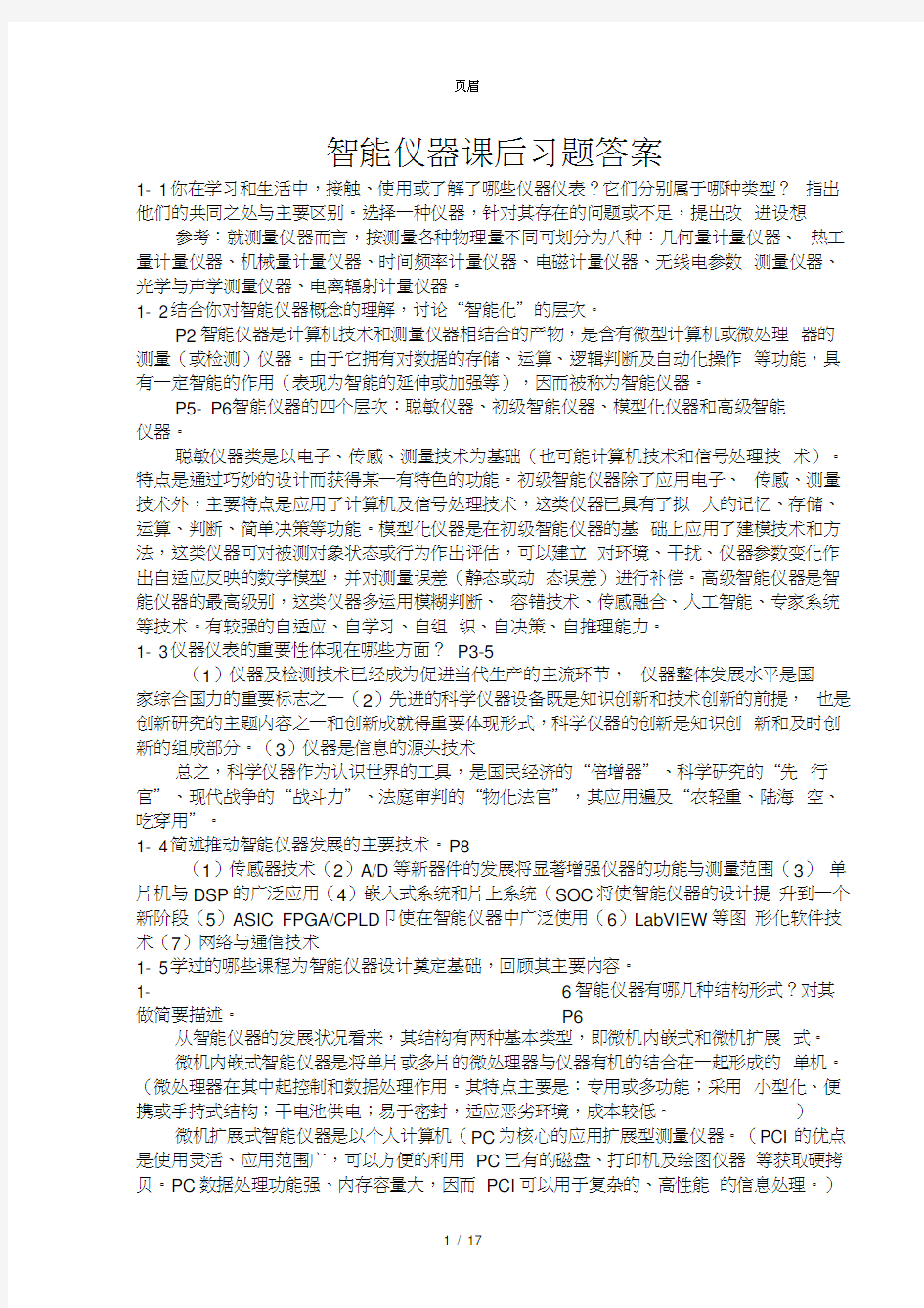 智能仪器课后习题答案