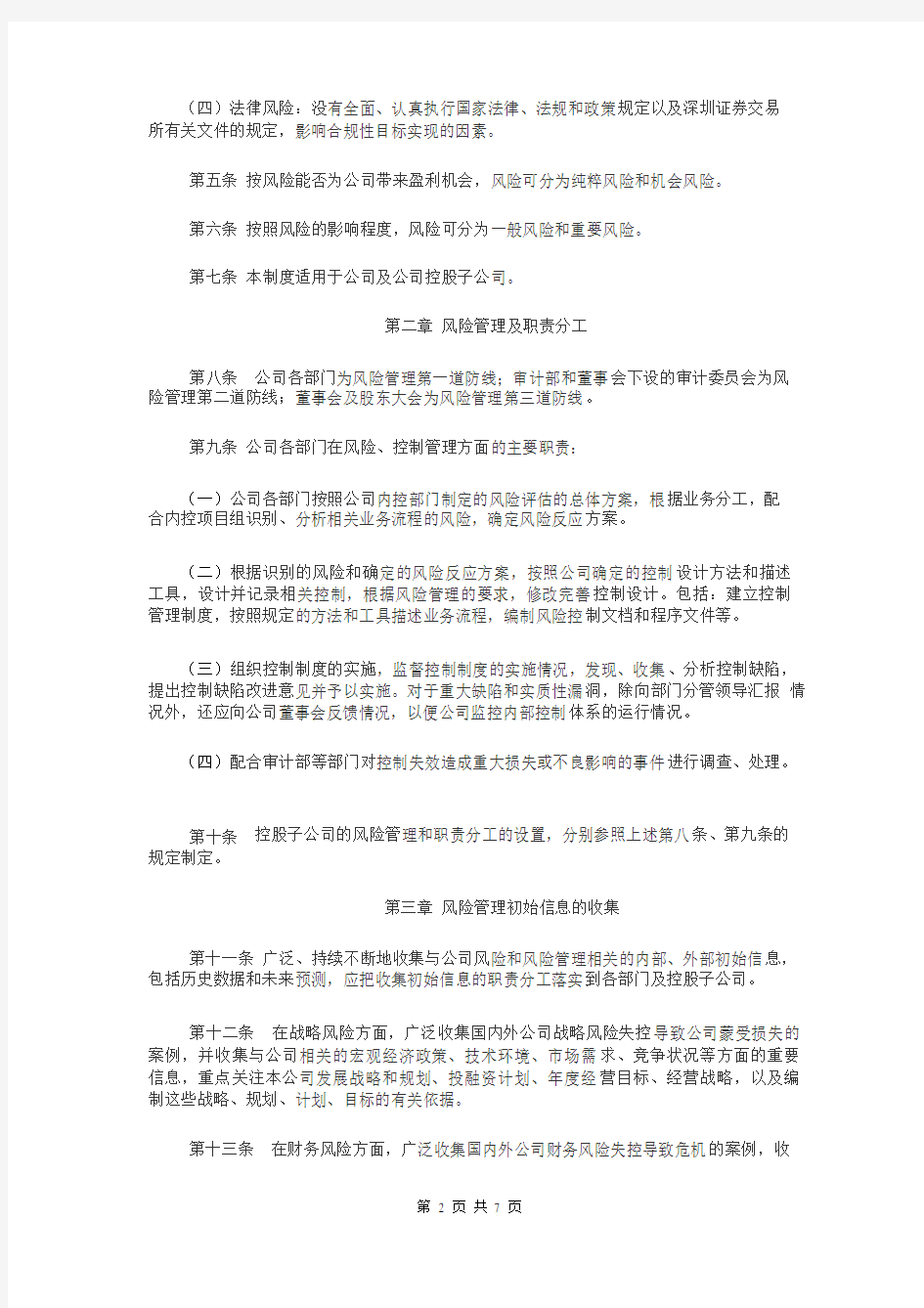 公司风险管理制度