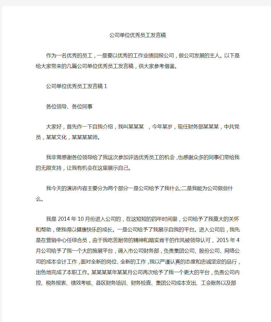 公司单位优秀员工发言稿