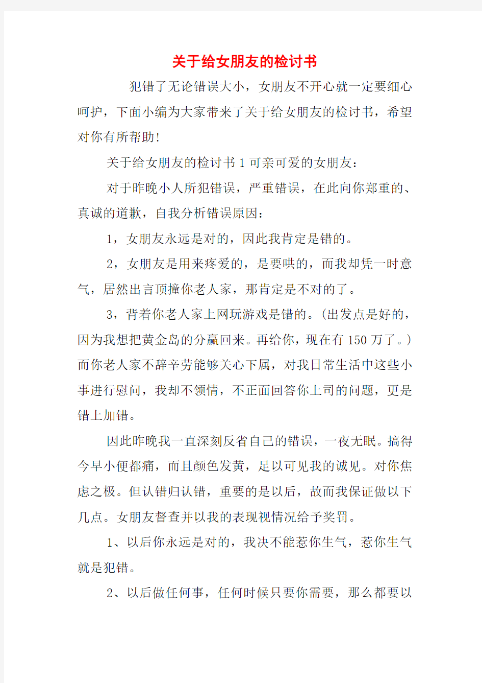 关于给女朋友的检讨书