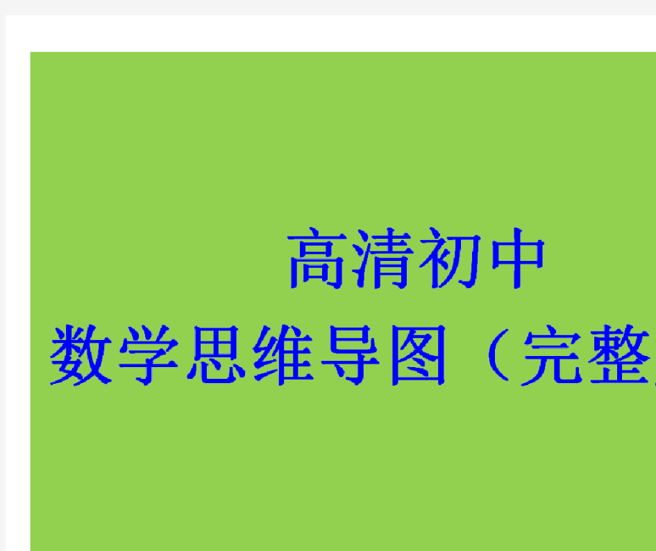 高清初中数学思维导图(完整版)