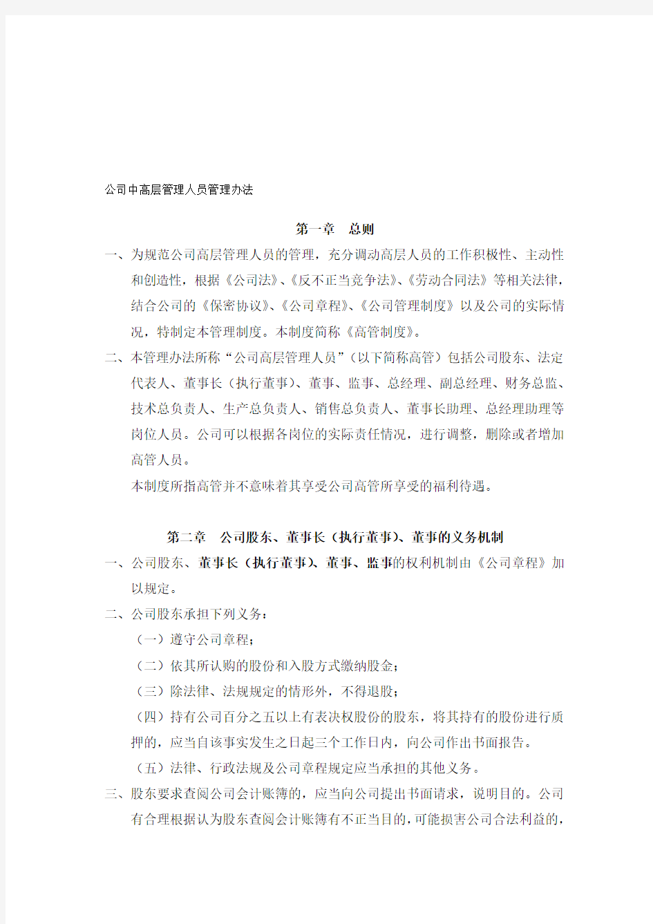 公司中高层成员管理办法