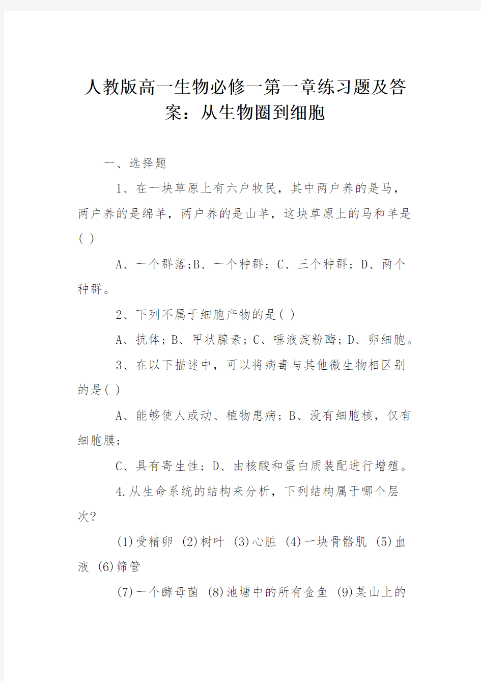 人教版高一生物必修一第一章练习题及答案：从生物圈到细胞