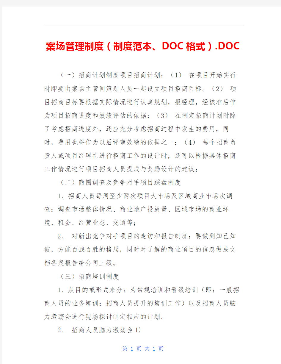 案场管理制度(制度范本、DOC格式).DOC