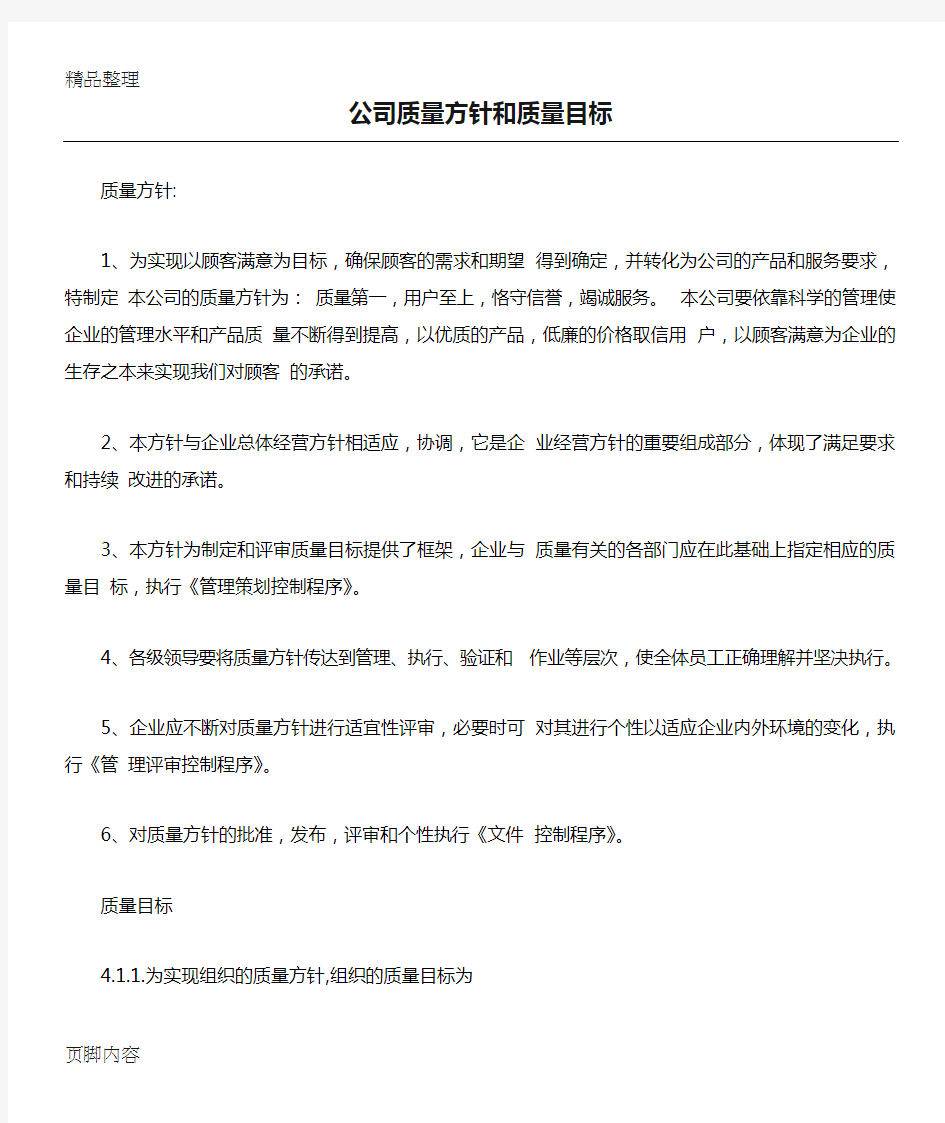 公司质量方针和质量目标