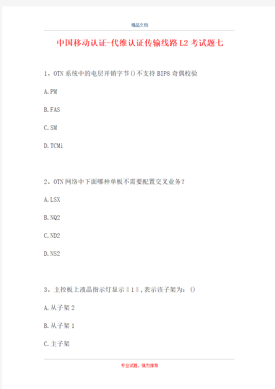 中国移动认证-代维认证传输线路L2考试题七(精选试题)