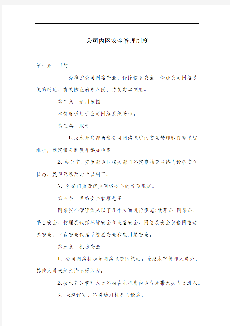 公司内网安全管理制度.docx