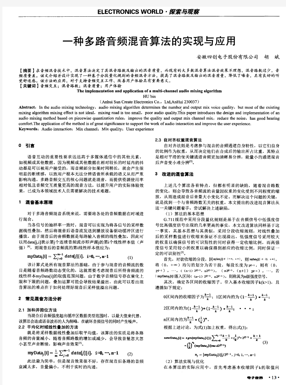 一种多路音频混音算法的实现与应用