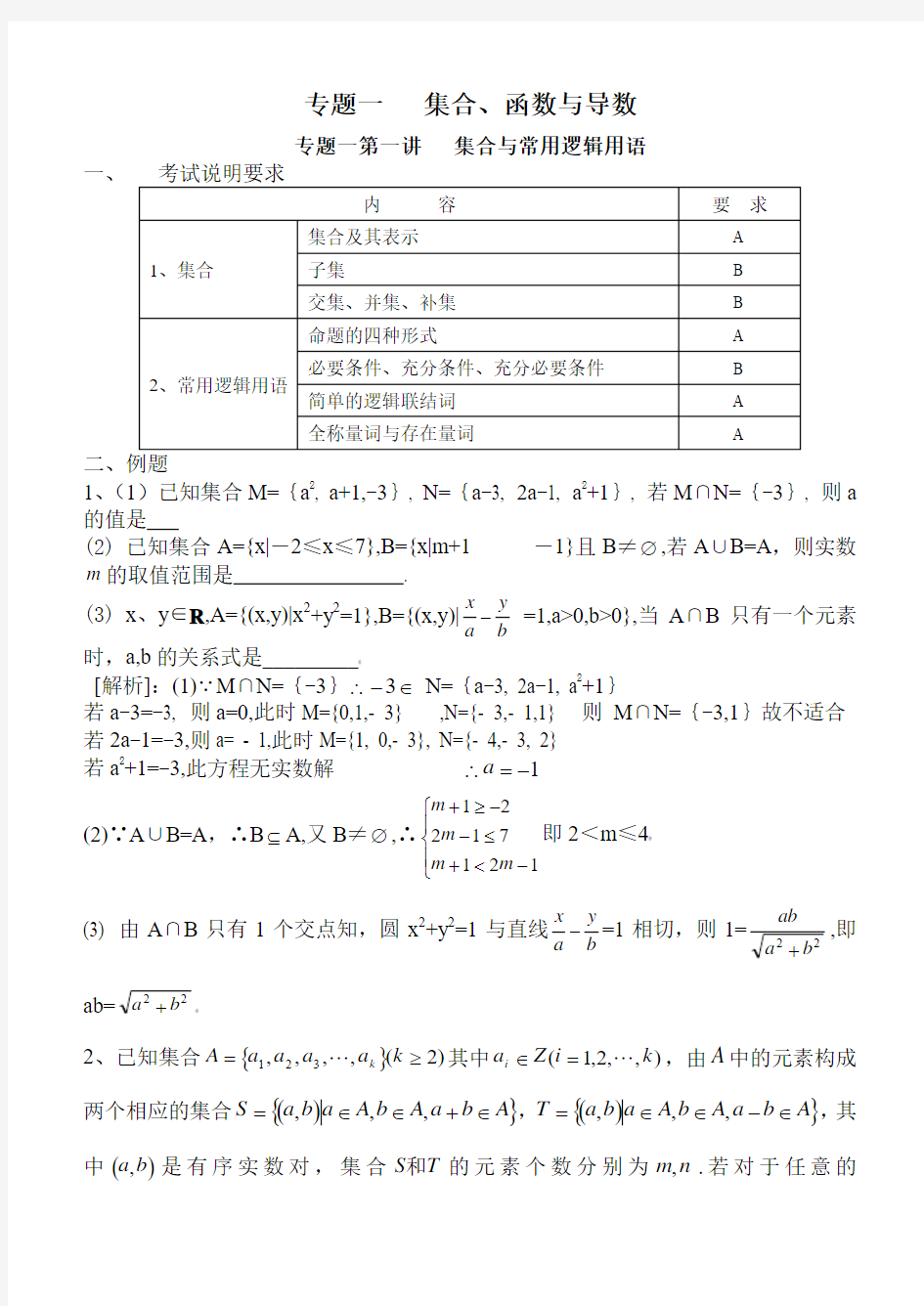 二轮复习教案《集合与常用逻辑用语》