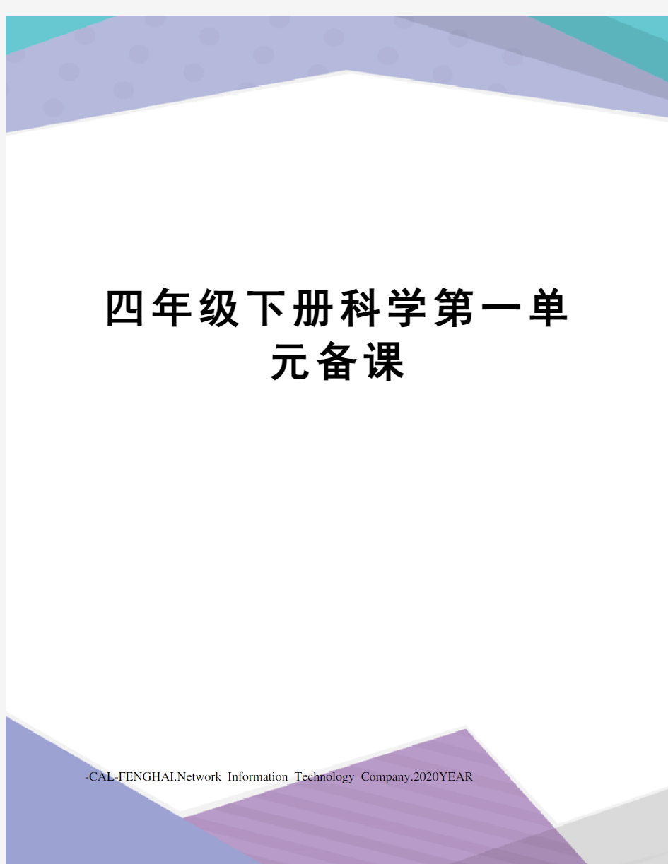 四年级下册科学第一单元备课