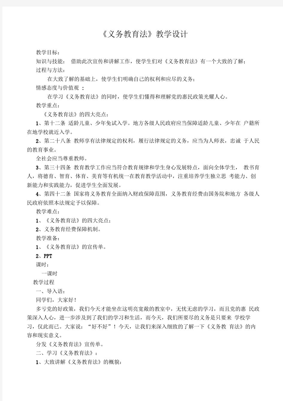 《义务教育法》学习教案