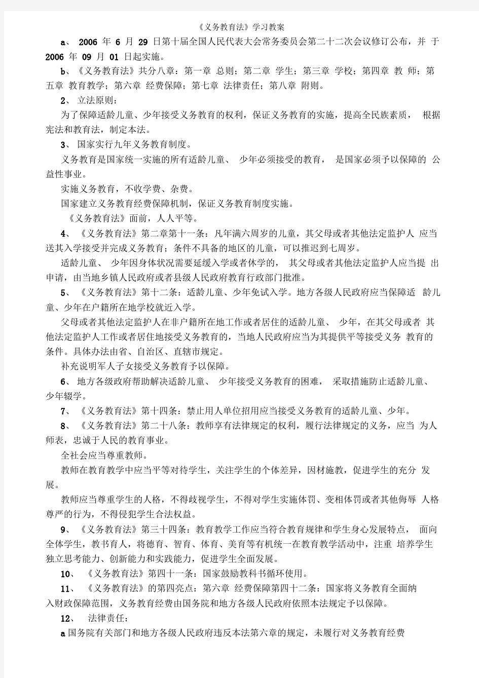 《义务教育法》学习教案