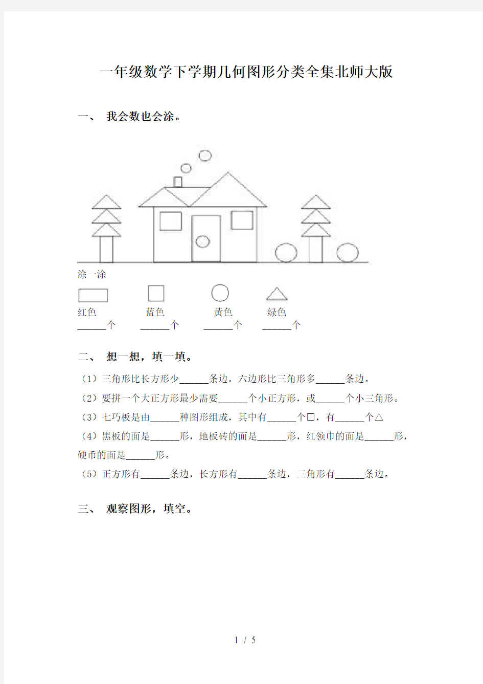 一年级数学下学期几何图形分类全集北师大版