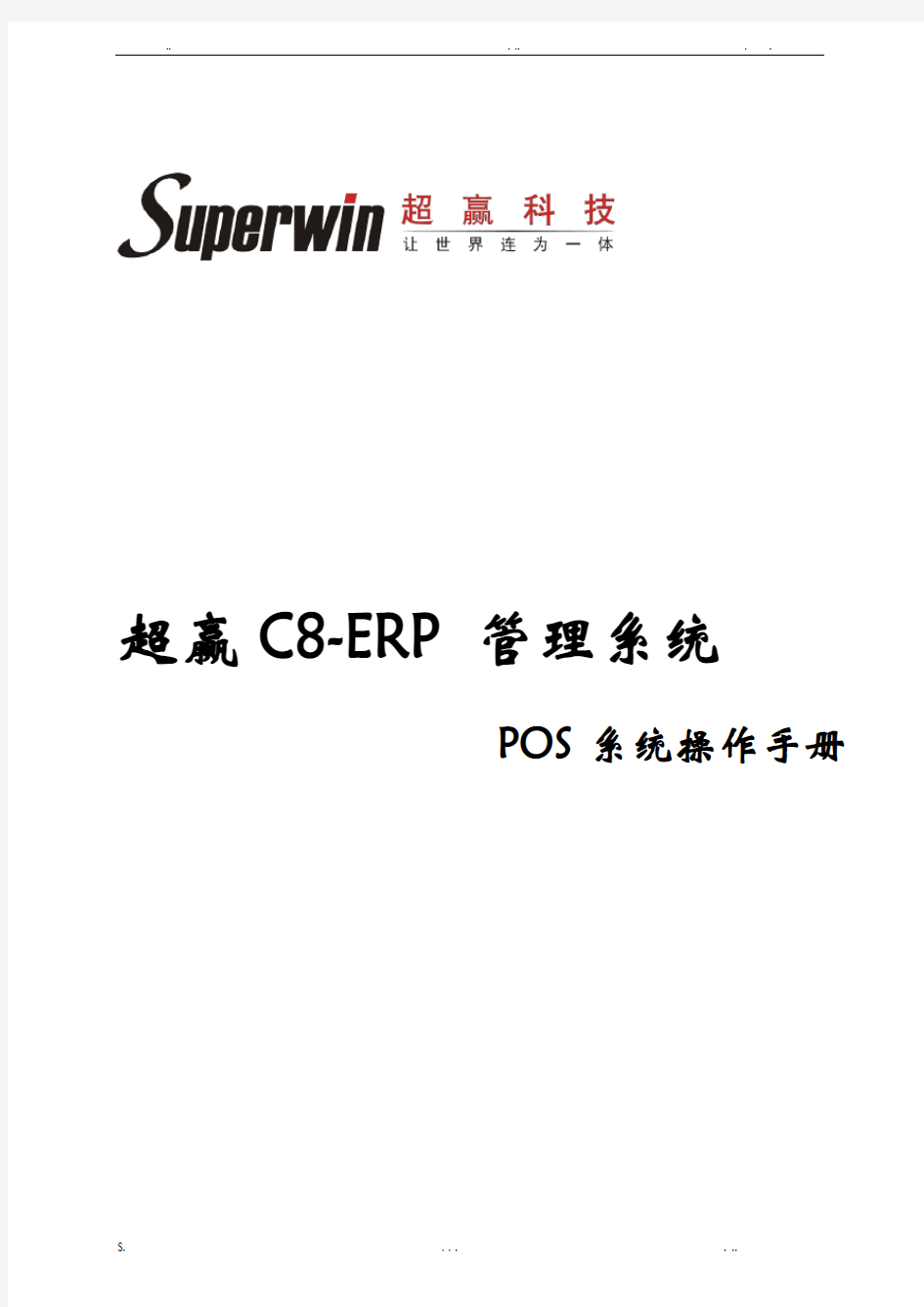 超赢C8POS系统操作手册