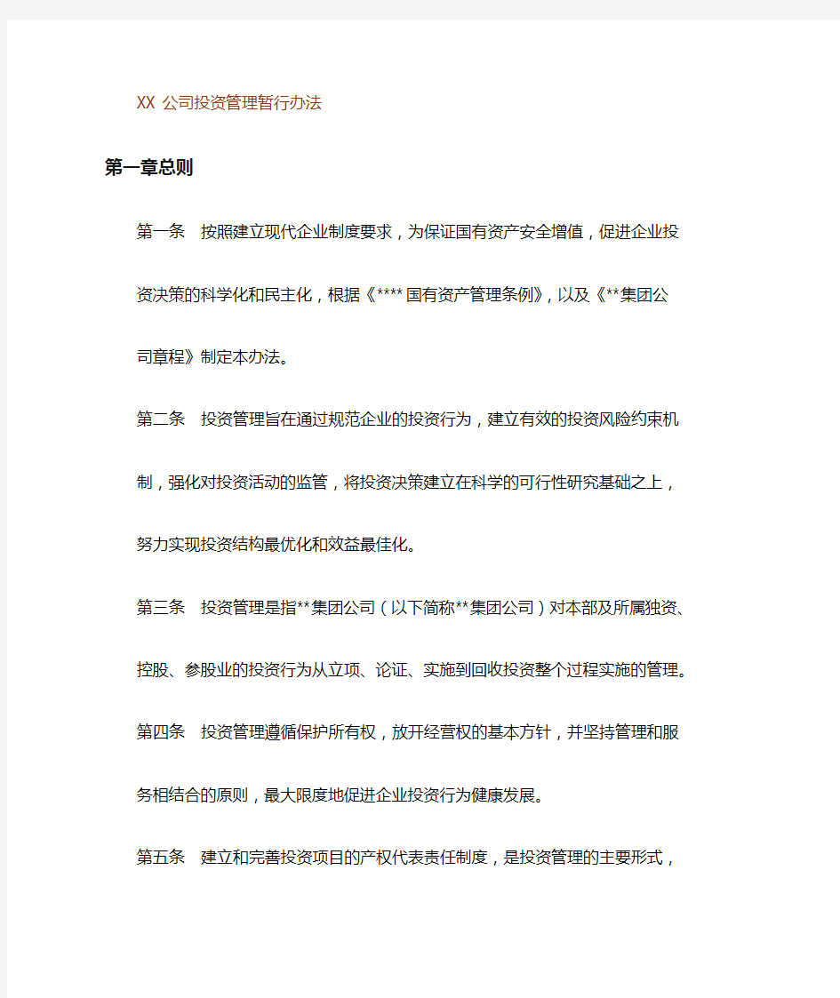 公司投资管理暂行办法