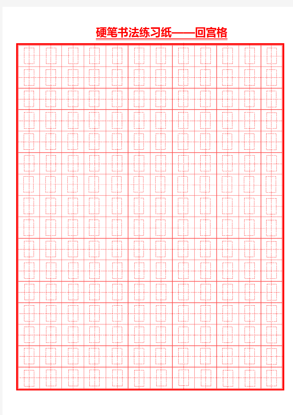 硬笔书法练习纸回宫格